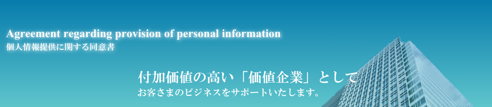 個人情報提供に関する同意書