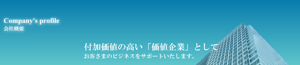 会社概要