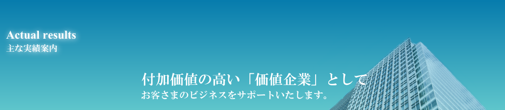 実績案内