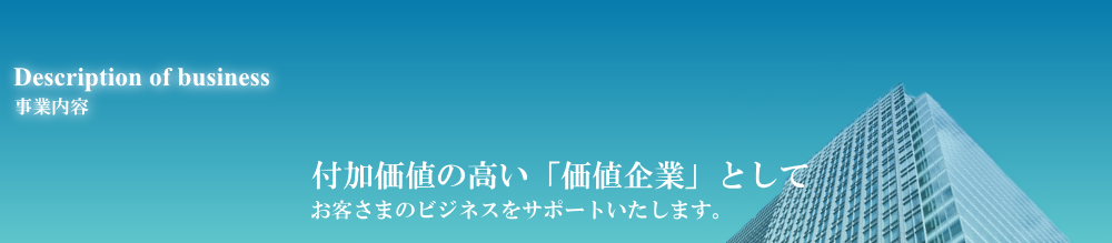 事業内容