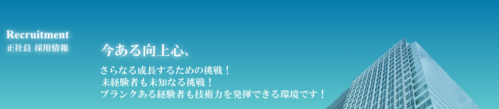 正社員 採用情報