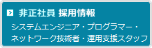 非正社員 採用情報