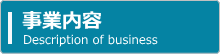 事業内容