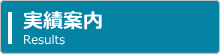 実績案内