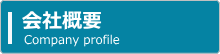 会社概要