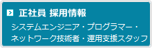正社員 採用情報